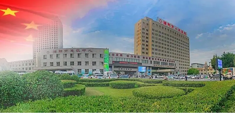 濮阳市人民医院