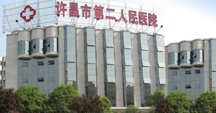 许昌市第二人民医院