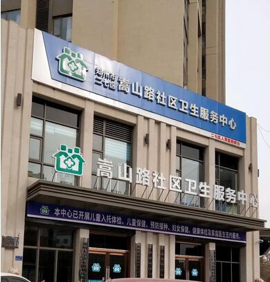郑州市二七区社区医疗服务站
