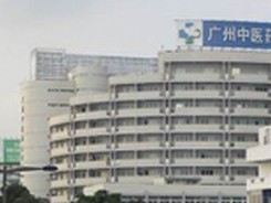广州中医药大学第一附属医院