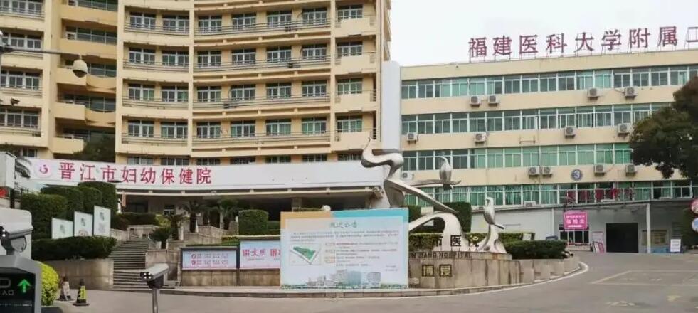晋江市妇幼保健院
