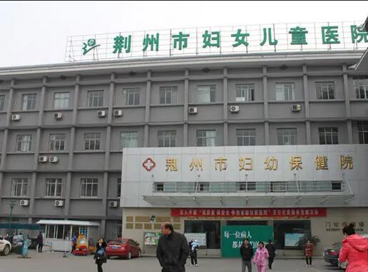 荆州市妇幼保健院