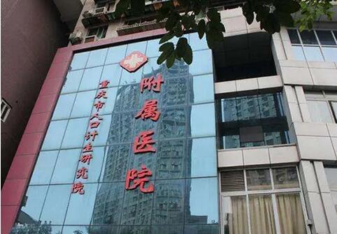 重庆市人口和计划生育科学技术研究院附属医院