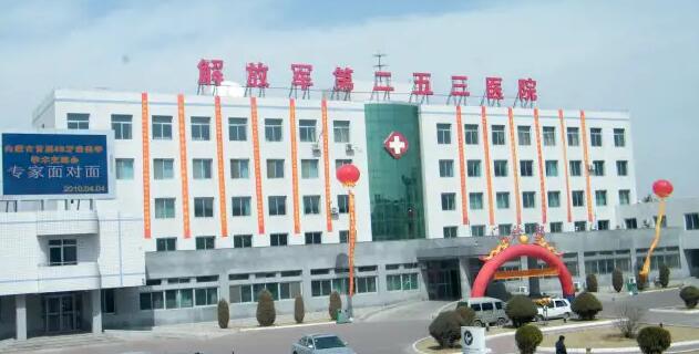 中国人民解放军第二五三医院