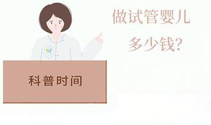 湖南做试管婴儿费用多少钱?附2024湖南省妇幼保健院试管婴儿花费表!