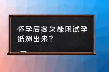 早孕测试最佳时间是什么时候?不同方式测早孕时间有差别!